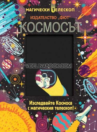 КОСМОСЪТ: Изследвайте Космоса с магическия телескоп!