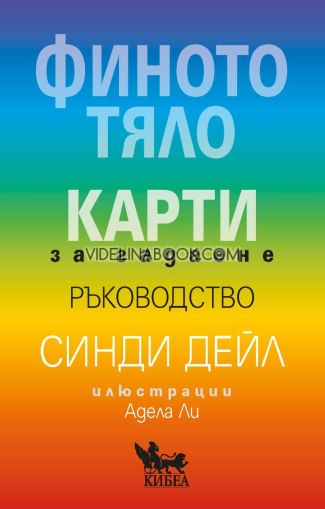 Финото тяло: Карти за гадаене - ръководство