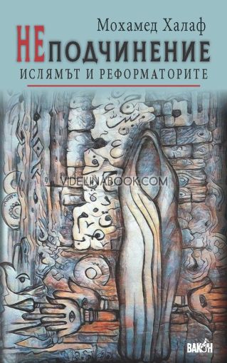 НЕподчинение: Ислямът и реформаторите