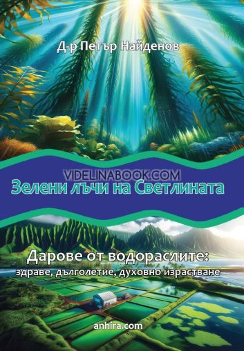 Зелени лъчи на светлината. Дарове от водораслите: здраве, дълголетие, духовно израстване