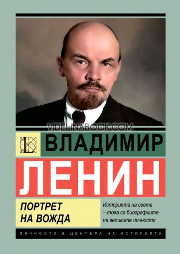 Владимир Ленин: Портрет на вожда