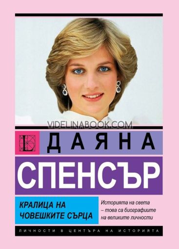 Даяна Спенсър: Кралица на човешките сърца