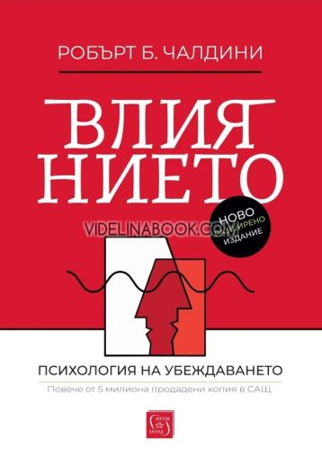 Влиянието: Психология на убеждаването: Как да получаваме съгласието на другите и да се противопоставяме на чуждото влияние? 