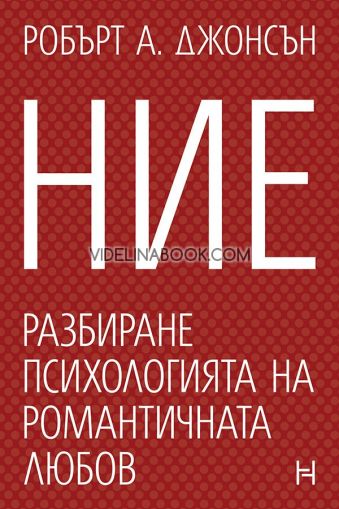 Ние: Разбиране психологията на романтичната любов