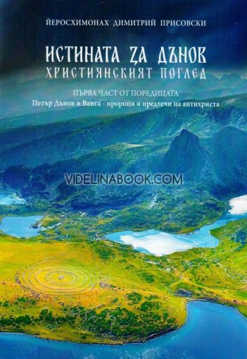 Истината за Дънов: Християнският поглед - Петър Дънов и Ванга - пророци и предтечи на антихриста - част 1