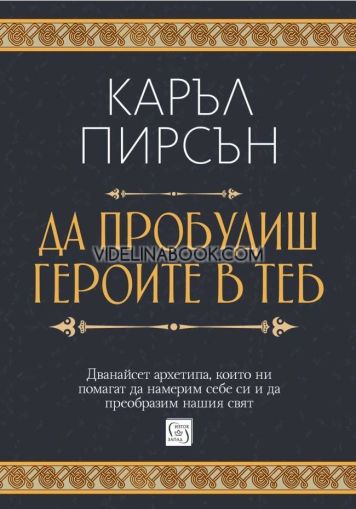 Да пробудиш героите в теб: Дванайсет архетипа, които ни помагат да намерим себе си и да преобразим нашия свят - меки корици