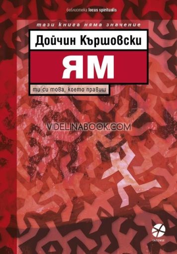 Ям: Ти си това, което правиш!