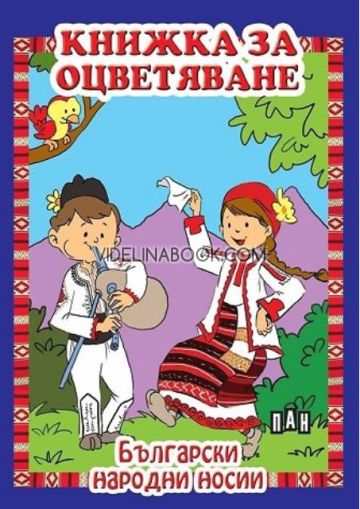 Книжка за оцветяване: Български народни носии