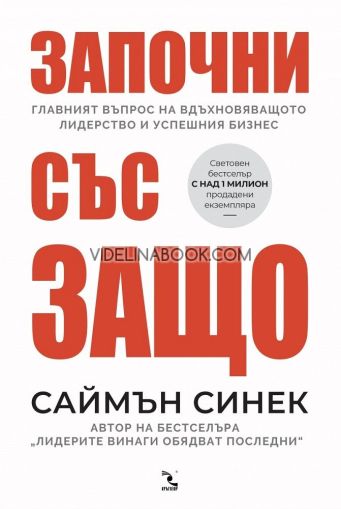 Започни със защо: Главният въпрос на вдъхновяващото лидерство и успешния бизнес