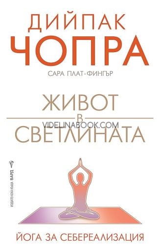 Живот в светлината: Йога за себереализация, Дийпак Чопра, Сара Плат-Фингър