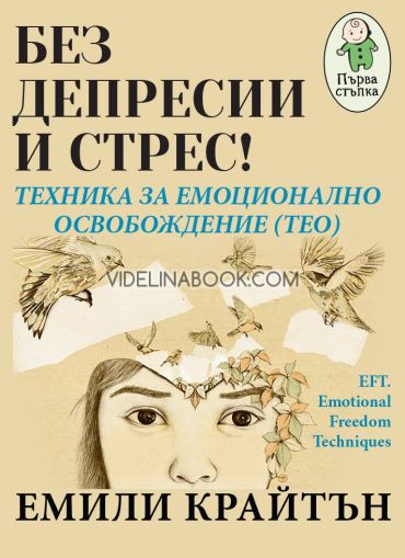 Без депресии и стрес! Техника за емоционално освобождение (ТЕО)