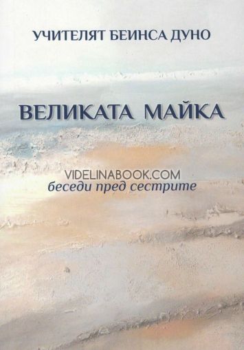 Великата майка. Беседи пред сестрите