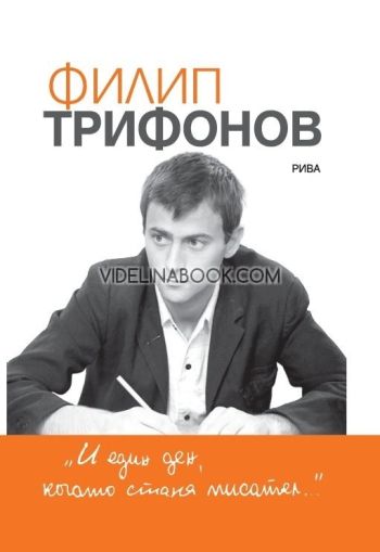 И един ден, когато стана писател…, Филип Трифонов