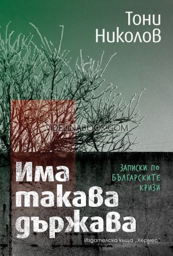 Има такава държава. Записки по българските кризи, Тони Николов