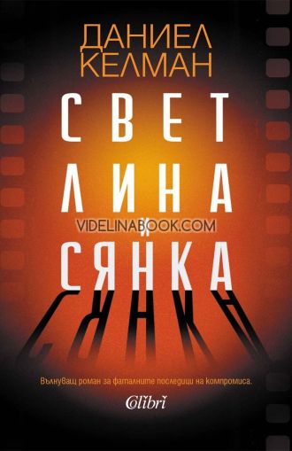 Светлина и сянка