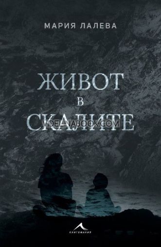 Живот в скалите - твърди корици