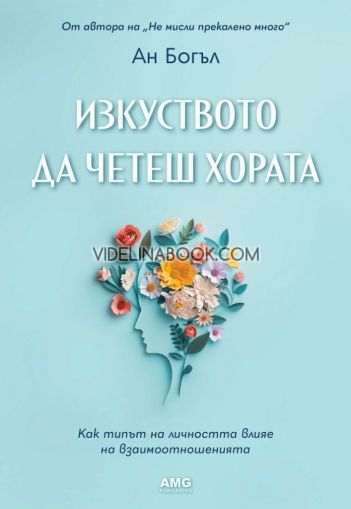 Изкуството да четеш хората: Как типът на личността влияе на взаимоотношенията