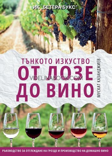 Тънкото изкуство - От лозе до вино: Ръководство за отглеждане на грозде и производство на домашно вино