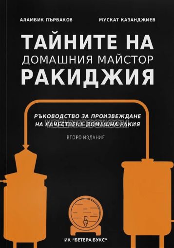 Тайните на домашния майстор ракиджия: Ръководство за произвеждане на качествена домашна ракия