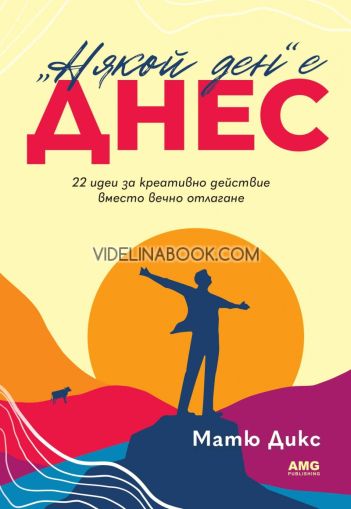 "Някой ден" е днес: 22 идеи за креативно действие вместо вечно отлагане