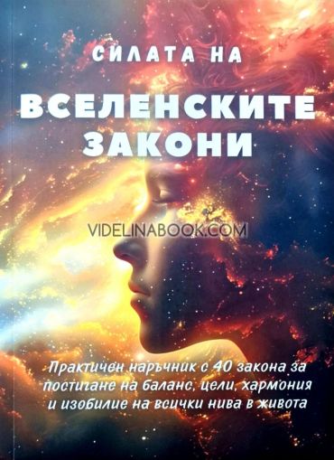 Силата на вселенските закони: Практичен наръчник с 40 закона за постигане на баланс, цели, хармония и изобилие на всички нива в живота