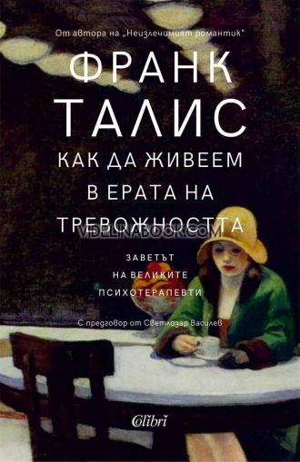 Как да живеем в ерата на тревожността: Заветът на великите психотерапевти