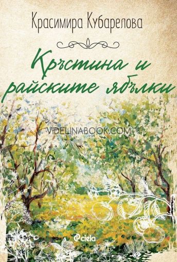 Кръстина и райските ябълки, Красимира Кубарелова