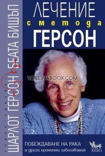 Лечение с метода Герсон: Побеждаване на рака и други хронични заболявания