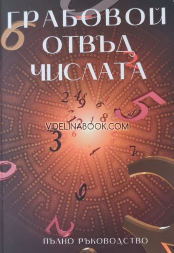 Грабовой отвъд числата:  Пълно ръководство