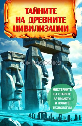 Тайните на древните цивилизации: Мистериите на старите артефакти и новите технологии., Андрей Ю. Скляров