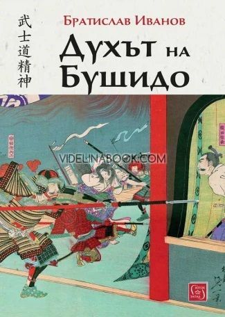 Духът на Бушидо, Братислав Иванов