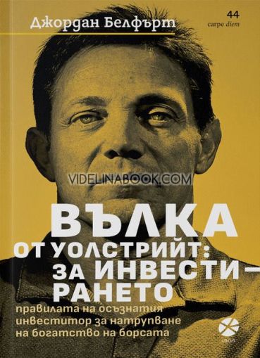 Вълка от Уолстрийт: За инвестирането: Правилата на осъзнатия инвеститор за натрупване на богатство на борсата, Джордан Белфърт