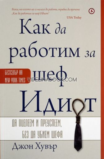 Как да работим за шеф Идиот: Да оцелеем и преуспеем, без да убием шефа - твърди корици