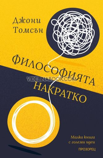 Философията накратко: Малка книга с големи идеи