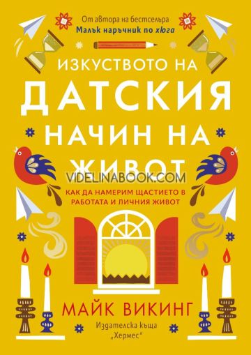Изкуството на датския начин на живот: Как да намерим щастието в работата и в личния живот?, Майк Викинг