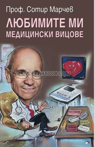 Любимите ми медицински вицове, Проф. Сотир Марчев