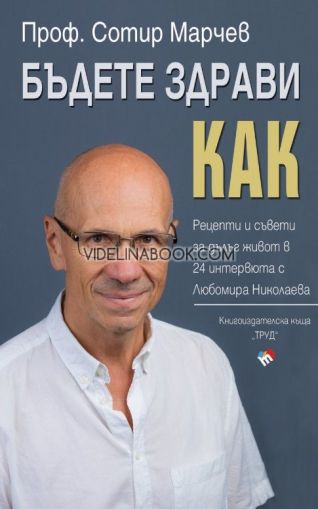 Бъдете здрави! Как?, Проф. Сотир Марчев
