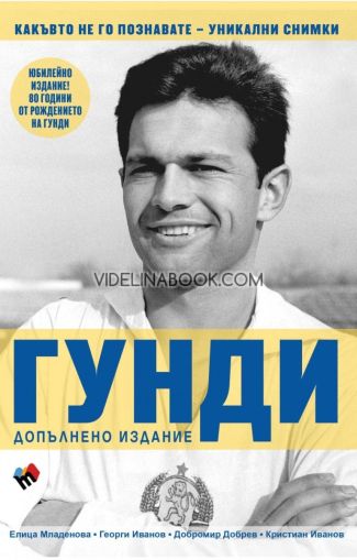 Гунди какъвто не го познавате, Георги Иванов, Кристиан Иванов, Елица Младенова, Добромир Добрев