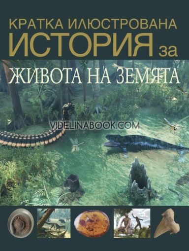 Кратка илюстрована история на живота на Земята