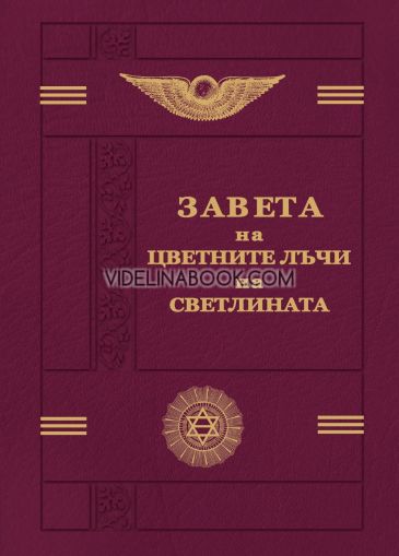 Завета на цветните лъчи на светлината (оригинален формат) - меки корици