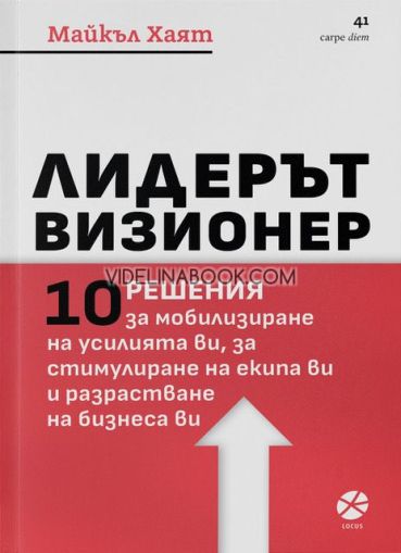 Лидерът визионер: 10 решения за мобилизиране на усилията ви, за стимулиране на екипа ви и разрастване на бизнеса ви