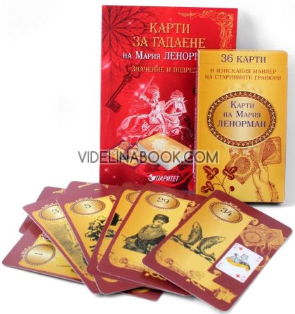 Карти за гадаене на Мария Ленорман + книжка "Значение и подредби",  Мария Ленорман
