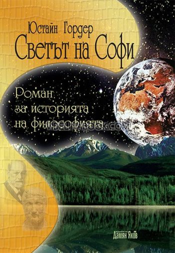 Светът на Софи: Роман за историята на философията - твърди корици