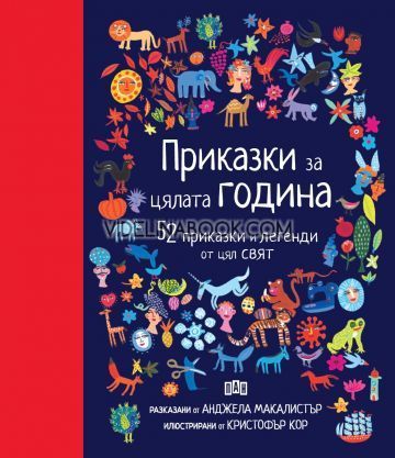 Приказки за цялата година.: 52 приказки и легенди от цял свят