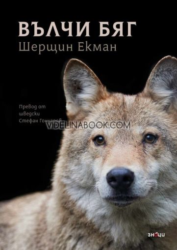 Вълчи бяг, Шерщин Екман