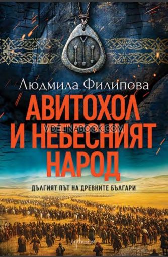  Авитохол и небесният народ: Дългият път на древните българи, Людмила Филипова