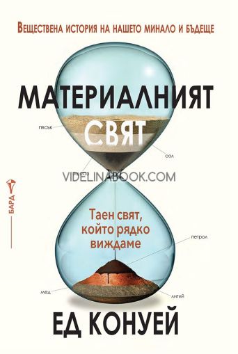 Материалният свят: Веществена история на нашето минало и бъдеще