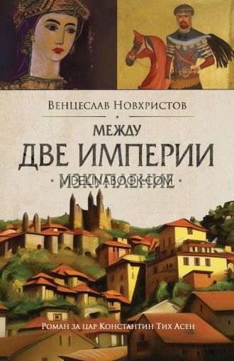 Между две империи: Изкупление, Венцеслав Новхристов