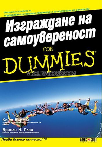 Изграждане на самоувереност for Dummies, Бринли Н. Плац, Кейт Бъртън