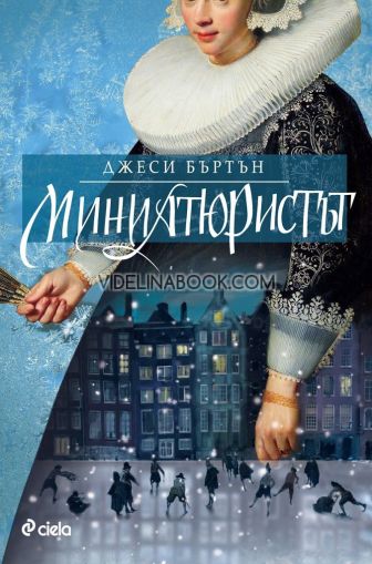 Миниатюристът, Джеси Бъртън
